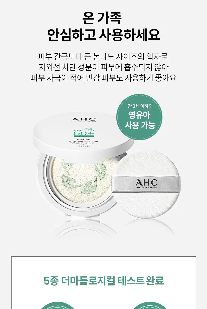[시카쿨링] AHC 세이프온 마일드 선 쿠션 25g 상세페이지 12